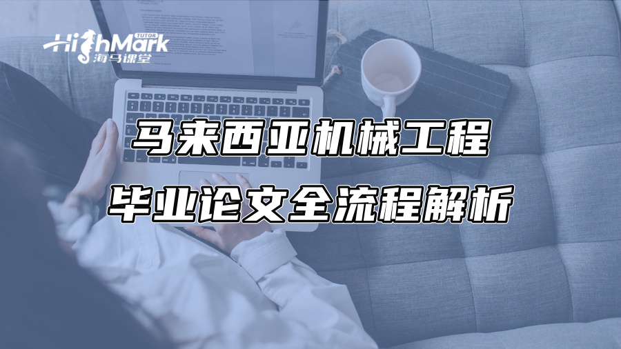 馬來西亞機械工程畢業論文全流程解析