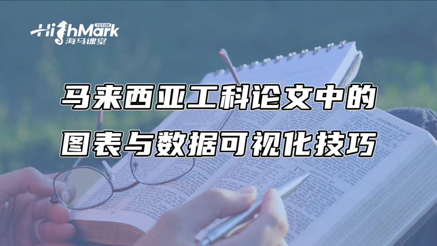 馬來西亞工科論文中的圖表與數據可視化技巧