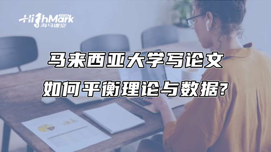 馬來西亞大學寫論文如何平衡理論與數據?
