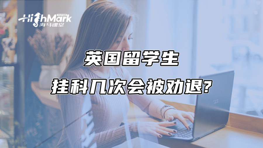 英國留學生掛科幾次會被勸退?