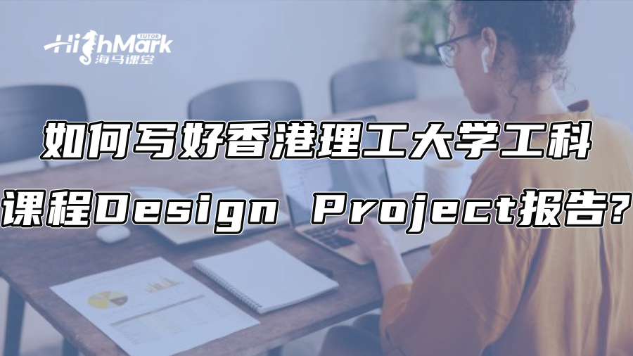 如何寫好香港理工大學工科課程Design Project報告?