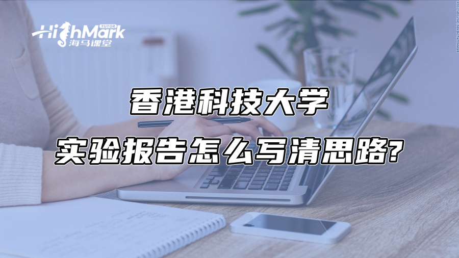 香港科技大學(xué)實驗報告怎么寫清思路? 香港科技大學(xué)實驗報告怎么寫清思路?