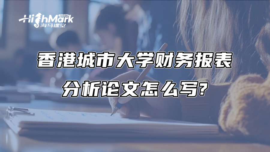 香港城市大學財務報表分析論文怎么寫?