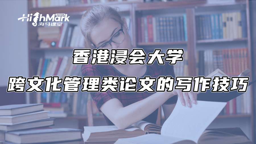 香港浸會大學(xué)跨文化管理類論文的寫作技巧 香港浸會大學(xué)跨文化管理類論文的寫作技巧