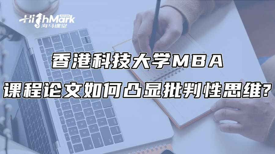 香港科技大學MBA課程論文如何凸顯批判性思維?
