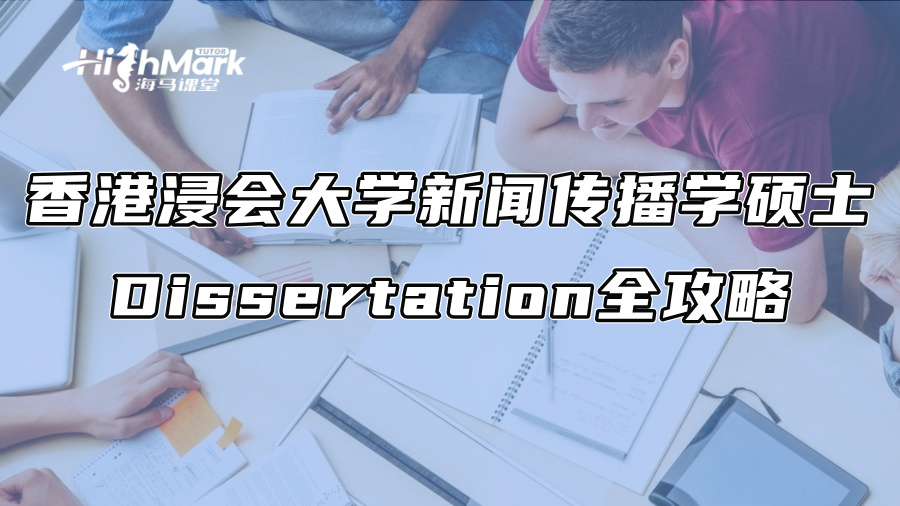香港浸會大學(xué)新聞傳播學(xué)碩士Dissertation全攻略 香港浸會大學(xué)新聞傳播學(xué)碩士Dissertation全攻略