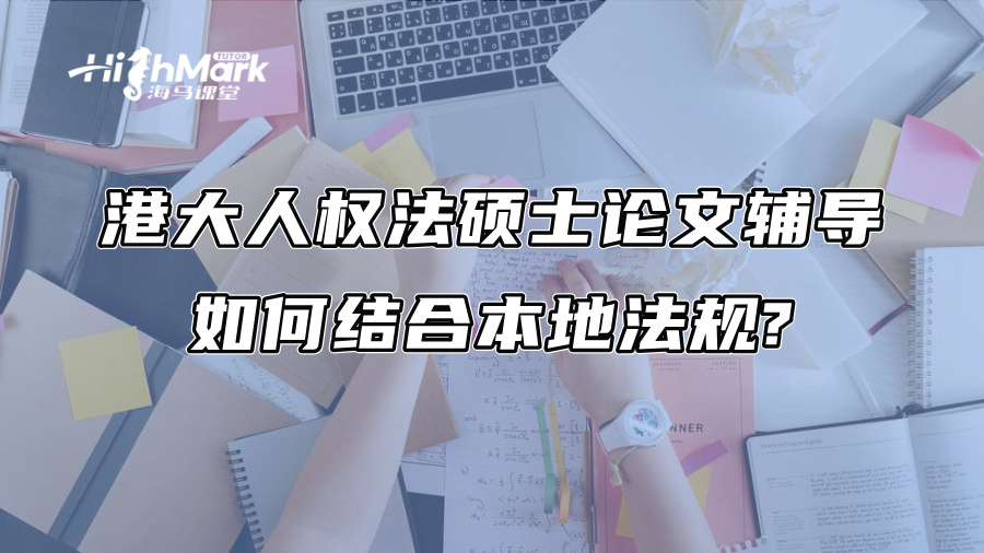 港大人權法碩士論文輔導：如何結合本地法規?