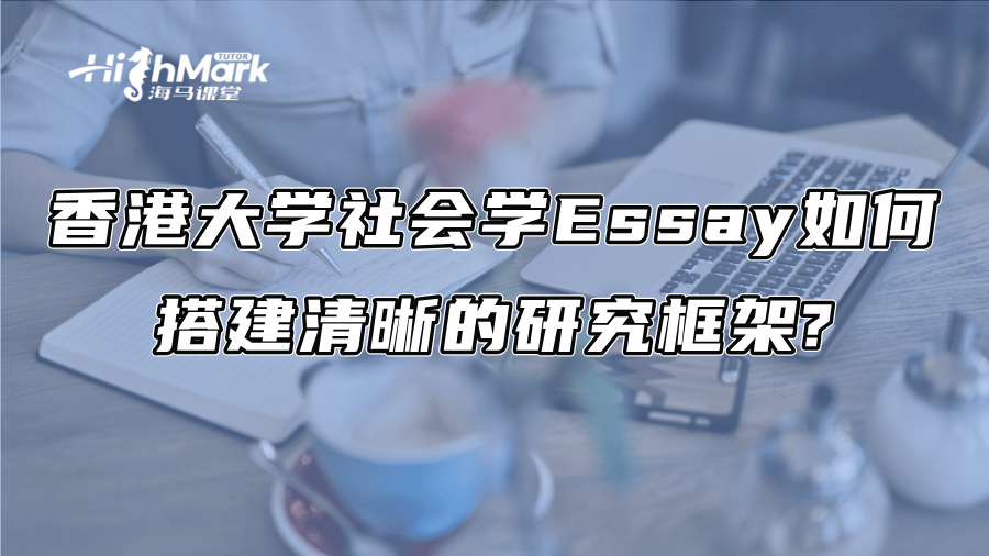 香港大學社會學Essay如何搭建清晰的研究框架?