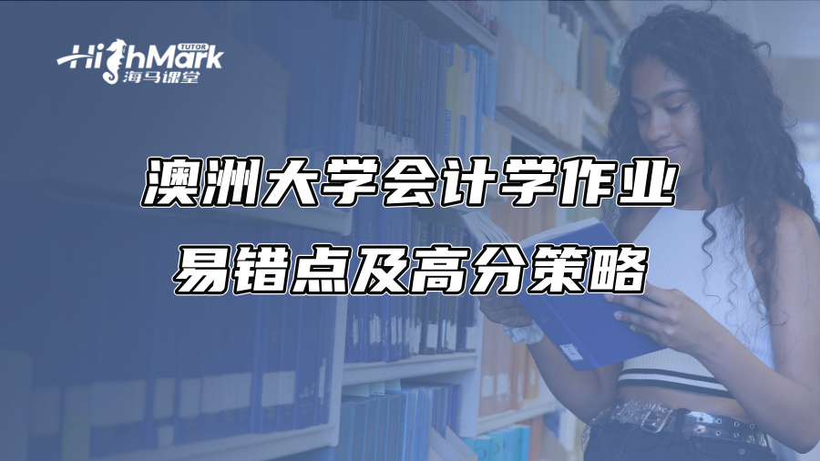 澳洲大學(xué)會(huì)計(jì)學(xué)作業(yè)易錯(cuò)點(diǎn)及高分策略 澳洲大學(xué)會(huì)計(jì)學(xué)作業(yè)易錯(cuò)點(diǎn)及高分策略