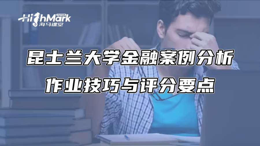 昆士蘭大學(xué)金融案例分析作業(yè)技巧與評分要點 昆士蘭大學(xué)金融案例分析作業(yè)技巧與評分要點