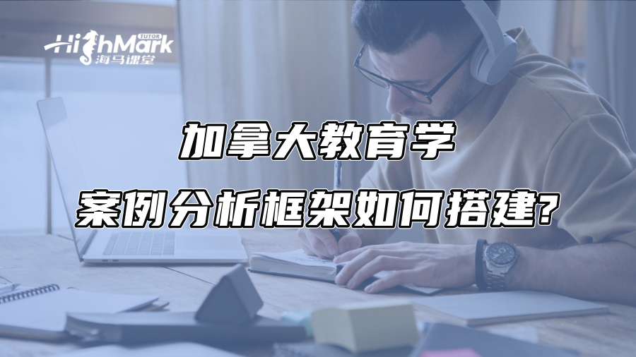 加拿大教育學(xué)案例分析框架如何搭建? 加拿大教育學(xué)案例分析框架如何搭建?