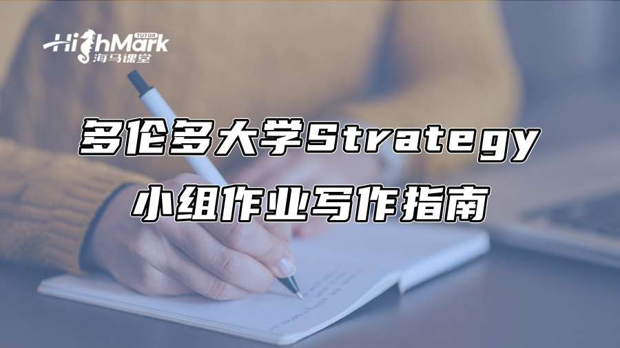 多倫多大學Strategy小組作業寫作指南