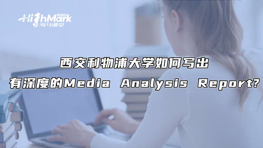 西交利物浦大學如何寫出有深度的Media Analysis Report?