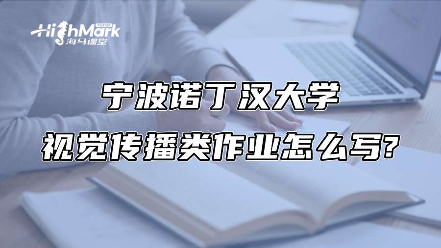 寧波諾丁漢大學視覺傳播類作業怎么寫?