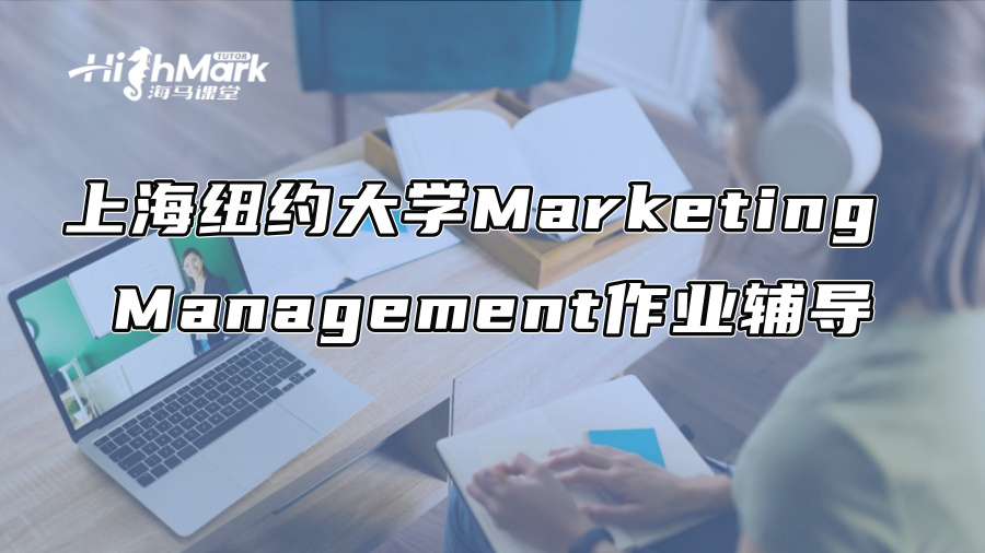 上海紐約大學Marketing Management作業(yè)輔導