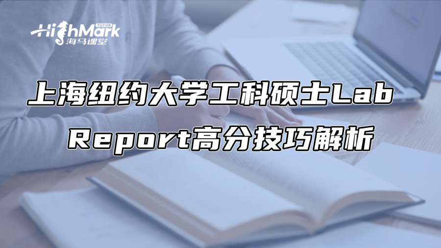 上海紐約大學工科碩士Lab Report高分技巧解析
