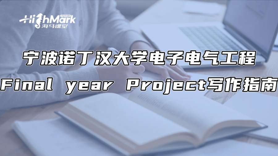 寧波諾丁漢大學電子電氣工程Final year Project寫作指南