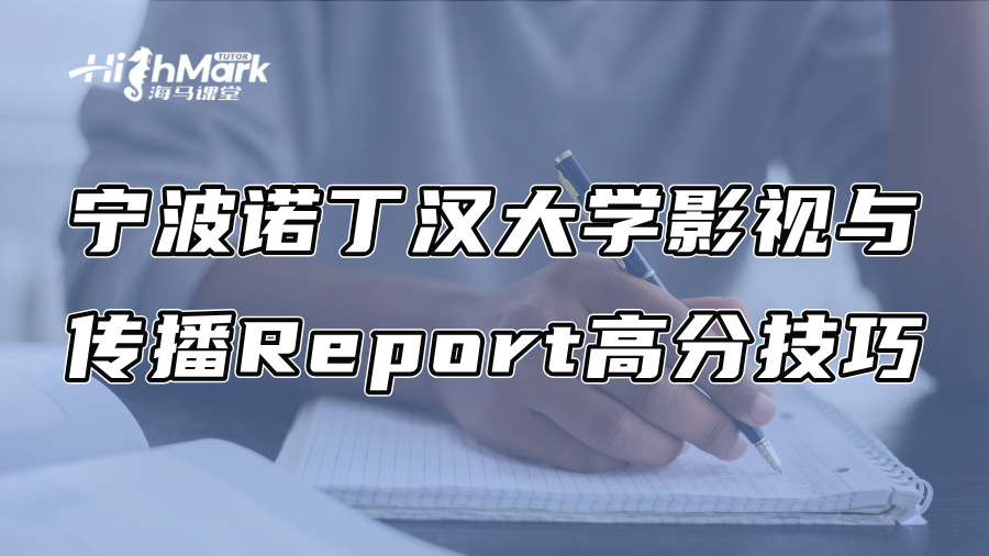 寧波諾丁漢大學影視與傳播Report高分技巧