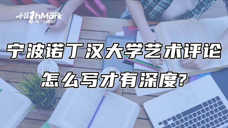 寧波諾丁漢大學藝術評論怎么寫才有深度?