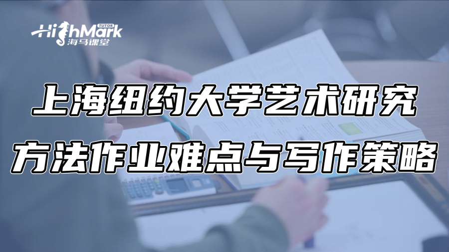上海紐約大學藝術研究方法作業(yè)難點與寫作策略