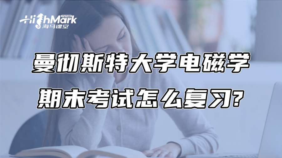 曼徹斯特大學電磁學期末考試怎么復習?