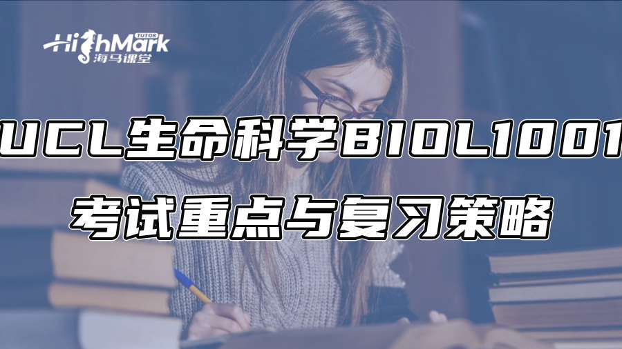UCL生命科學(xué)BIOL1001考試重點(diǎn)與復(fù)習(xí)策略 UCL生命科學(xué)BIOL1001考試重點(diǎn)與復(fù)習(xí)策略