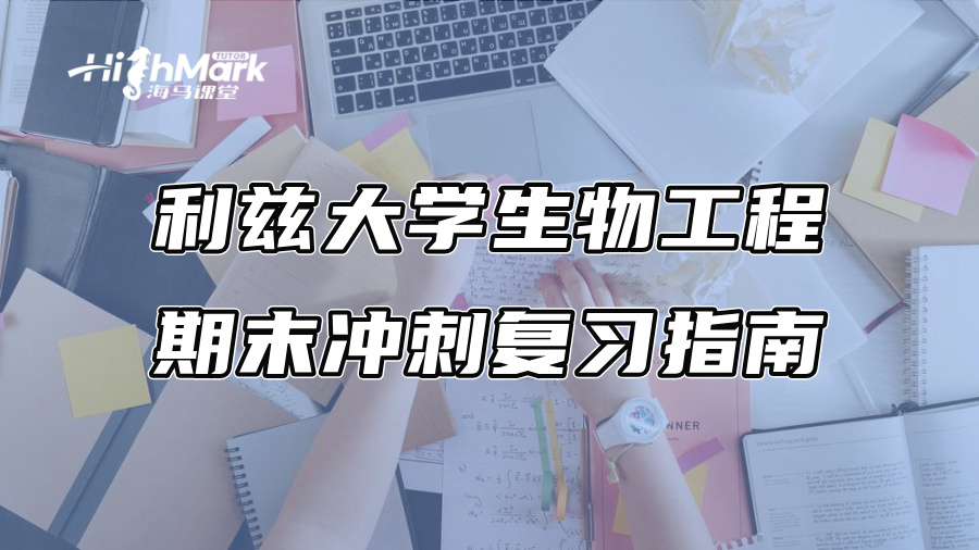 利茲大學生物工程期末沖刺復習指南