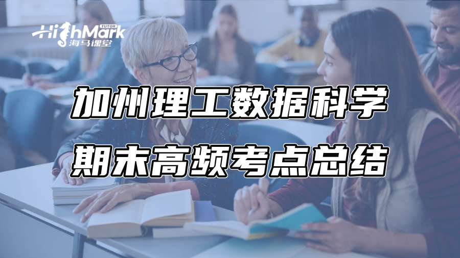 加州理工數據科學期末高頻考點總結