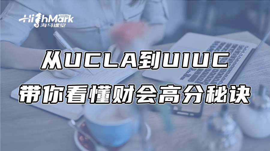 美國留學:從UCLA到UIUC,帶你看懂財會高分秘訣