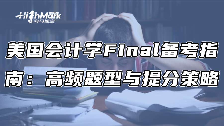 美國會計學Final備考指南:高頻題型與提分策略