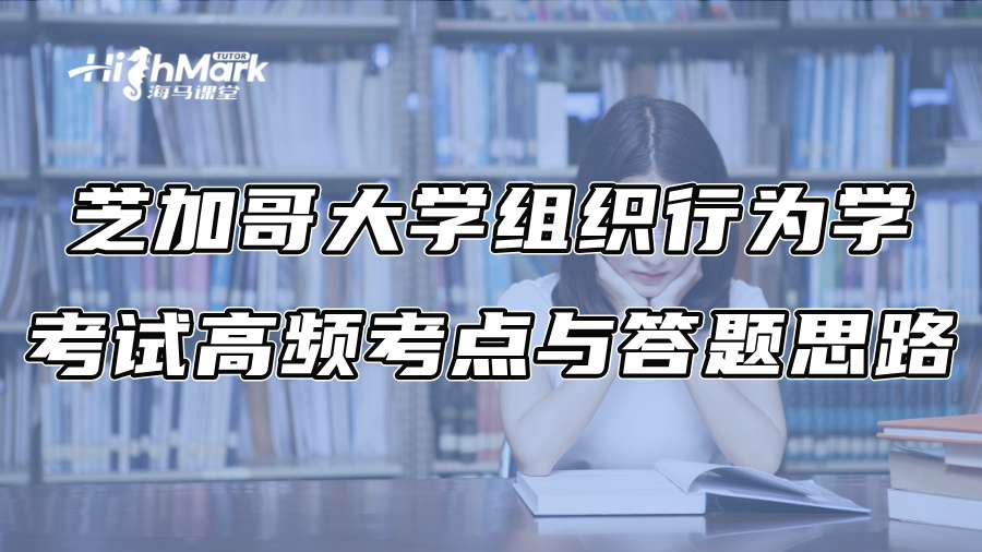 芝加哥大學(xué)組織行為學(xué)考試高頻考點(diǎn)與答題思路