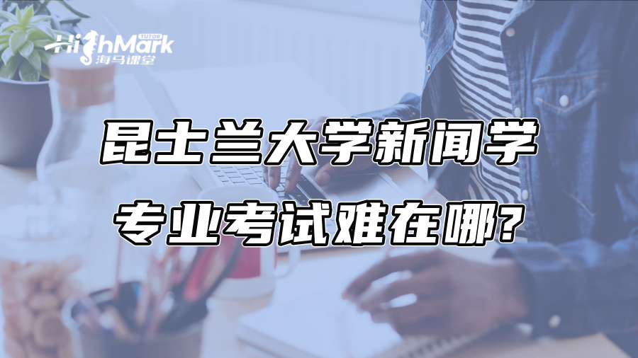 昆士蘭大學新聞學專業考試難在哪?采訪作業、倫理考試避雷清單