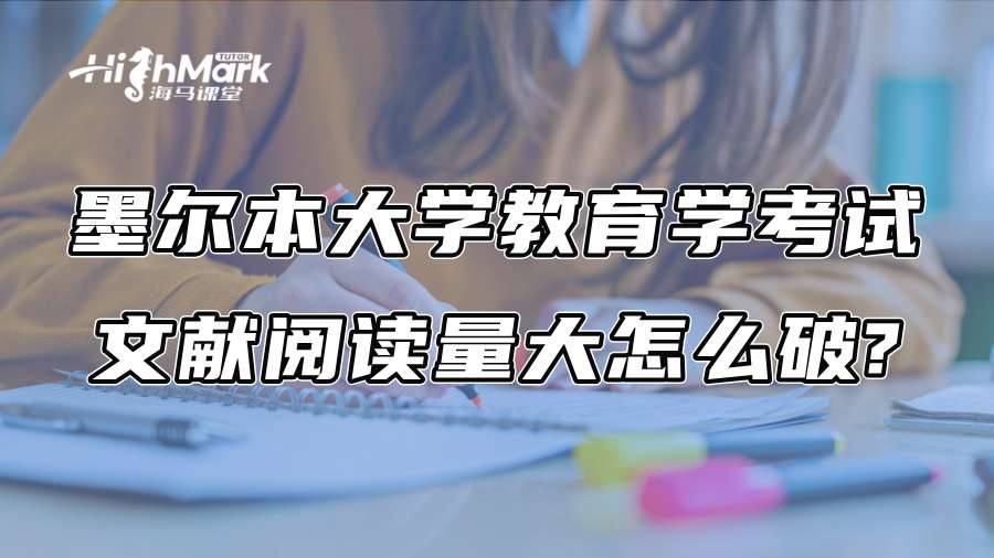 墨爾本大學教育學考試文獻閱讀量大怎么破?