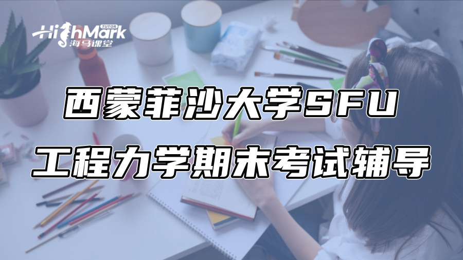 西蒙菲沙大學SFU工程力學期末考試輔導