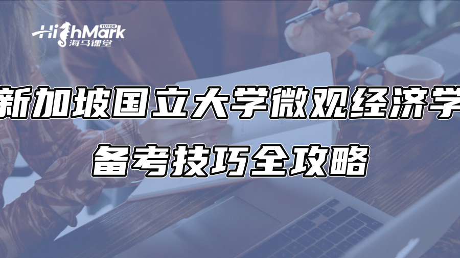 新加坡國立大學微觀經濟學備考技巧全攻略