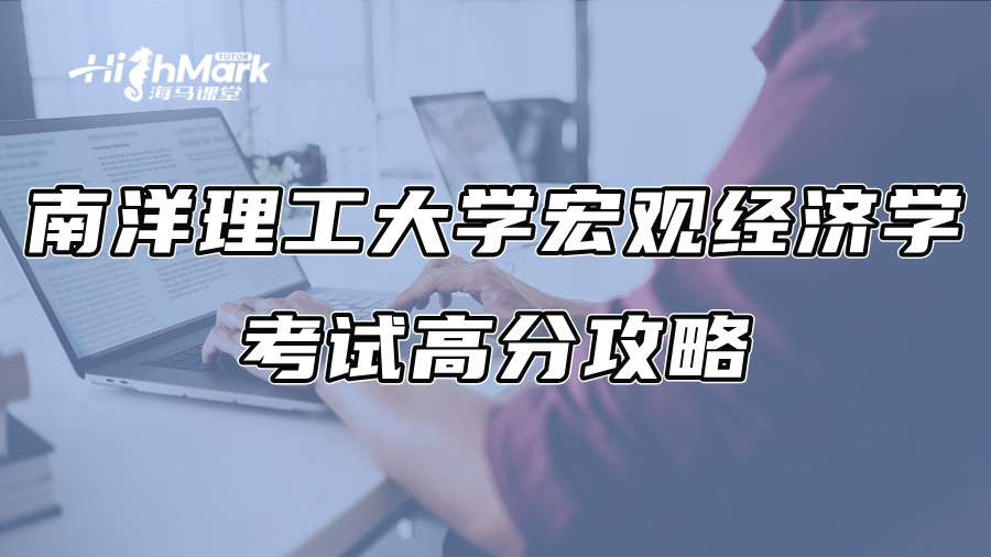 南洋理工大學宏觀經濟學考試高分攻略