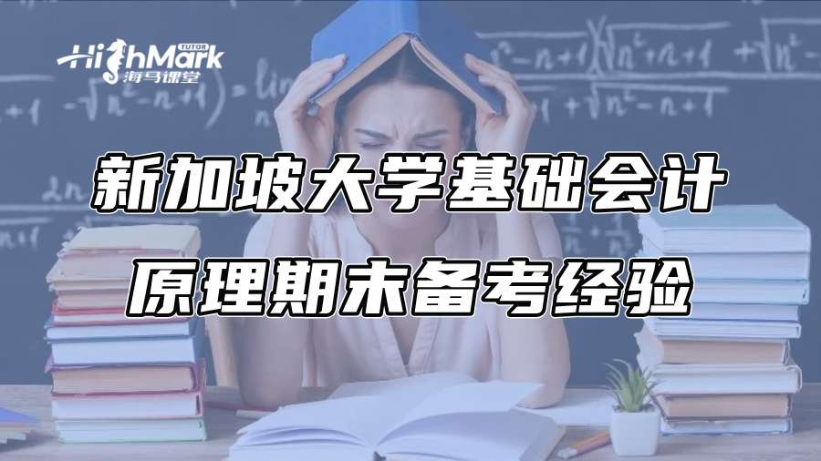 新加坡大學基礎(chǔ)會計原理期末備考經(jīng)驗