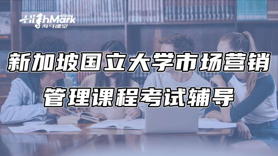 新加坡國(guó)立大學(xué)市場(chǎng)營(yíng)銷管理課程考試輔導(dǎo) 新加坡國(guó)立大學(xué)市場(chǎng)營(yíng)銷管理課程考試輔導(dǎo)