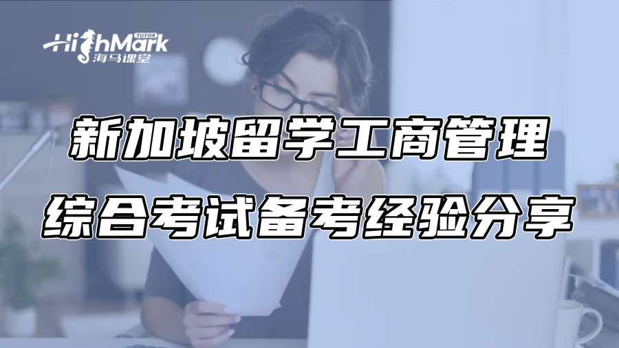 新加坡留學工商管理綜合考試備考經驗分享