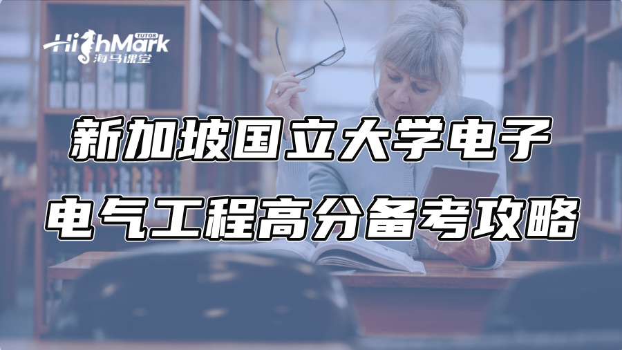 新加坡國立大學電子電氣工程高分備考攻略