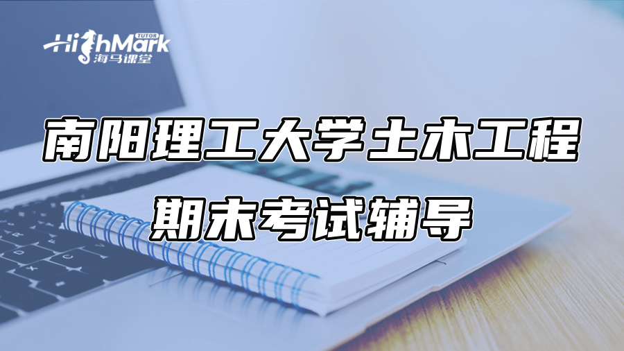 南陽(yáng)理工大學(xué)土木工程期末考試輔導(dǎo) 南陽(yáng)理工大學(xué)土木工程期末考試輔導(dǎo)