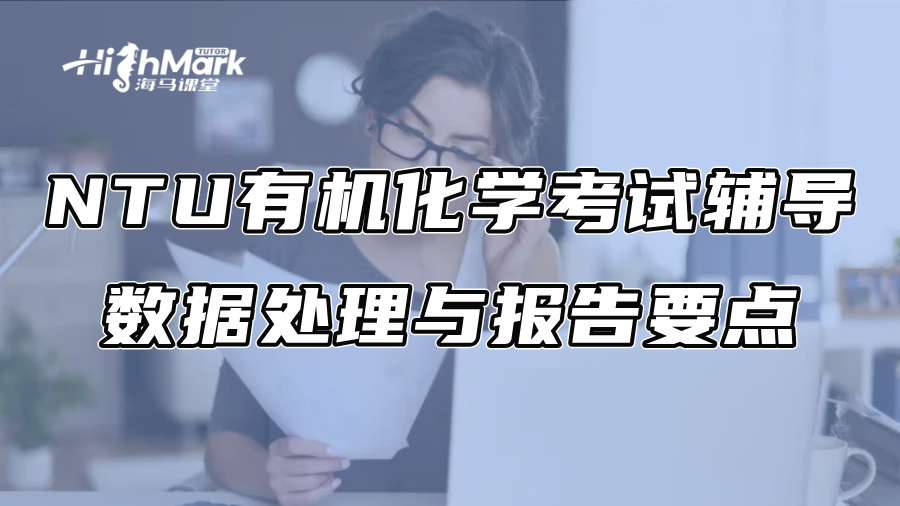 NTU有機化學考試輔導：數據處理與報告要點